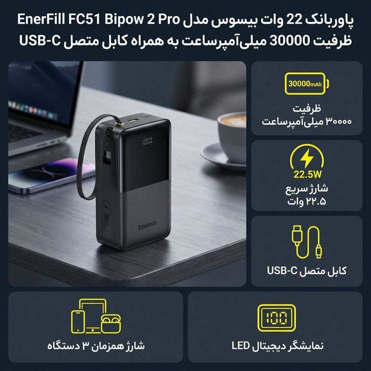 پاوربانک 22 وات بیسوس مدل EnerFill FC51 Bipow 2 Pro ظرفیت 30000 میلیآمپرساعت به همراه کابل متصل USB-C