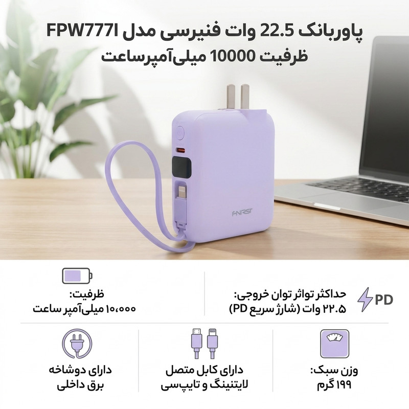 پاوربانک 22.5 وات فنیرسی مدل FPW777I ظرفیت 10000 میلیآمپرساعت
