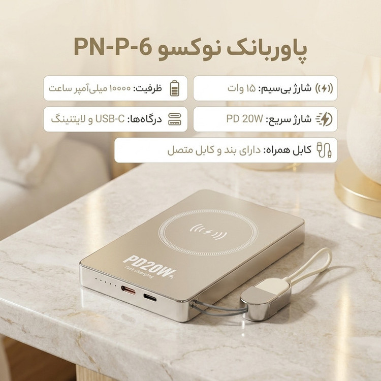 پاوربانک نوکسو مدل PN-P-6 ظرفیت 10 هزار میلیآمپر ساعت