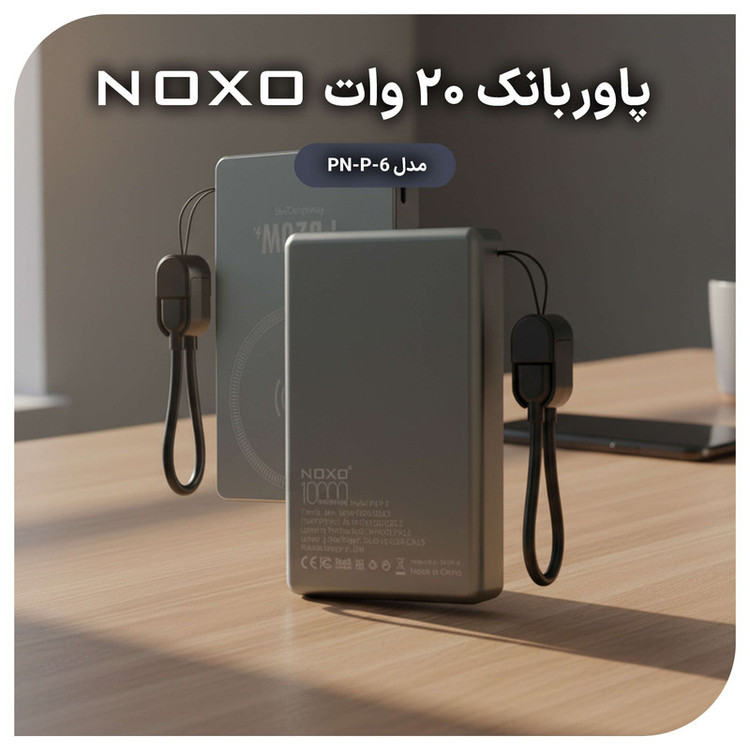 پاوربانک نوکسو مدل PN-P-6 ظرفیت 10 هزار میلیآمپر ساعت