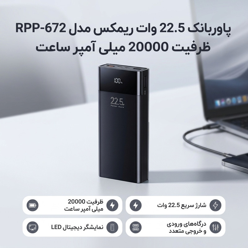 پاوربانک 22.5 وات ریمکس مدل RPP-672 ظرفیت 20000 میلی آمپر ساعت
