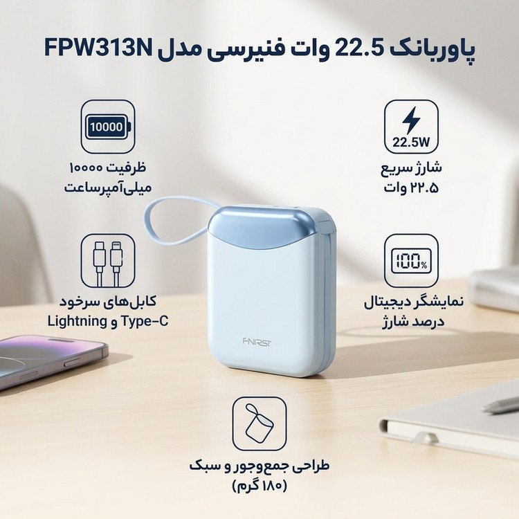 پاوربانک 22.5 وات فنیرسی مدل FPW313N ظرفیت 10000 میلیآمپرساعت