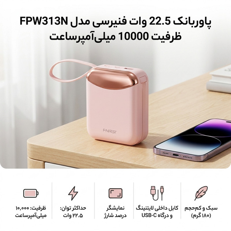 پاوربانک 22.5 وات فنیرسی مدل FPW313N ظرفیت 10000 میلیآمپرساعت