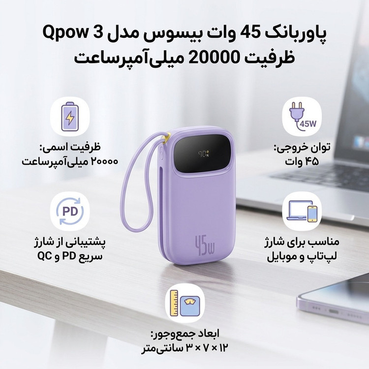 پاوربانک 45 وات بیسوس مدل Qpow 3 ظرفیت 20000 میلیآمپرساعت