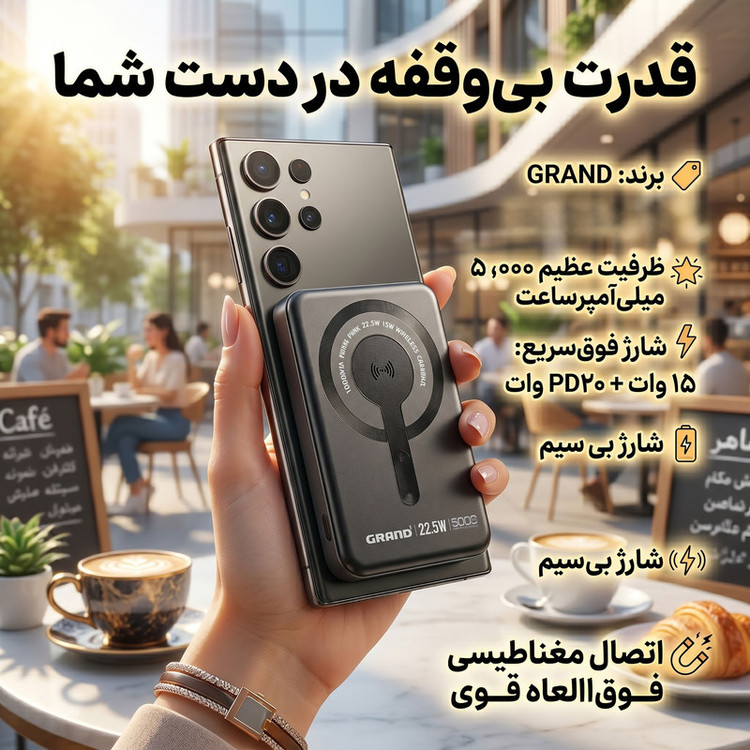 پاوربانک بیسیم 22.5 وات گرند اسکای مدل مگ سیف GPW-05 ظرفیت 5000 میلی آمپرساعت