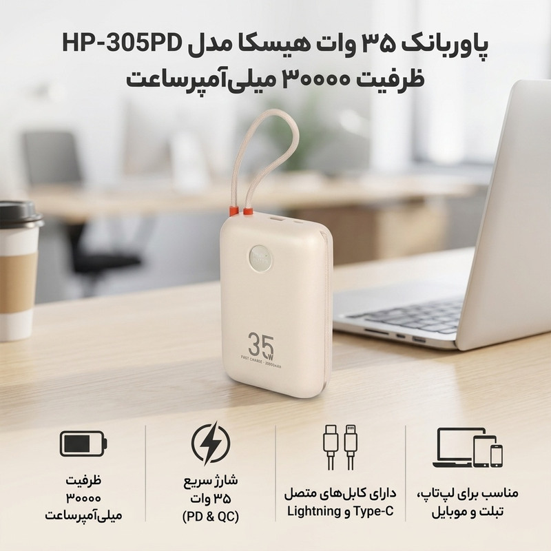 پاوربانک 35 وات هیسکا مدل HP-305PD ظرفیت 30000 میلیآمپرساعت