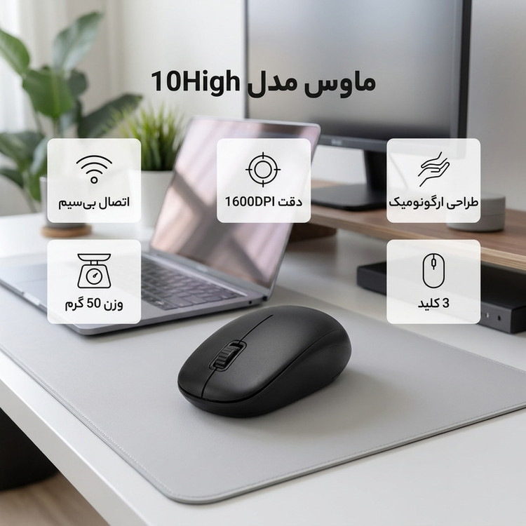ماوس بی سیم مدل 10High