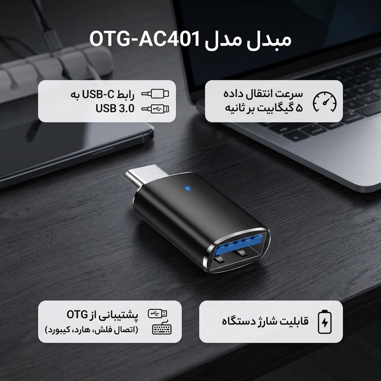مبدل USB 3.0 به USB-C کد OTG-AC401