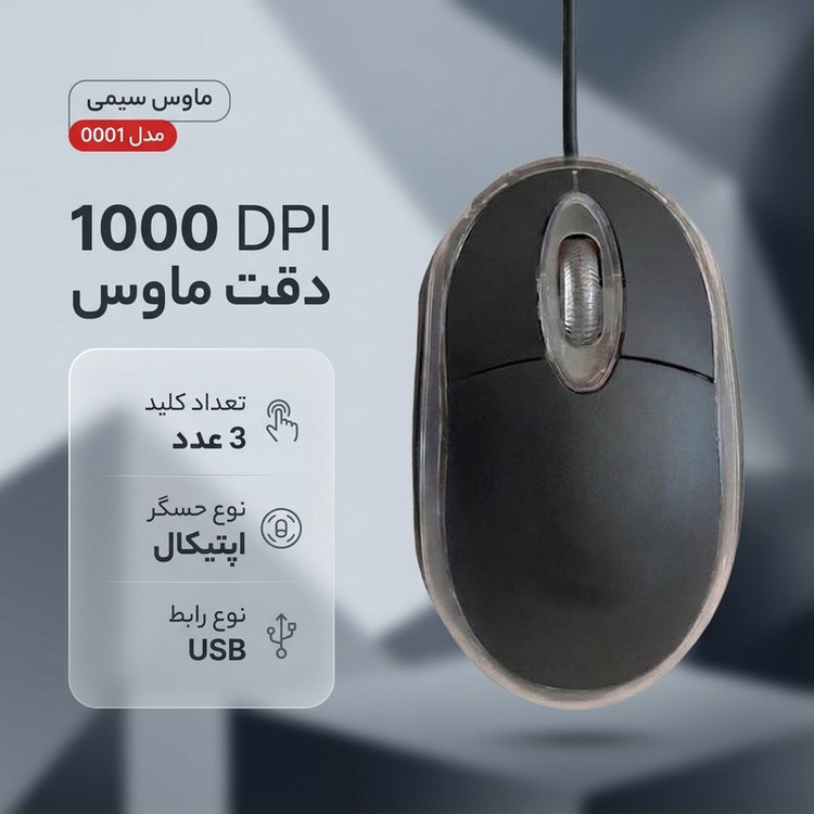 ماوس سیمی مدل 0001