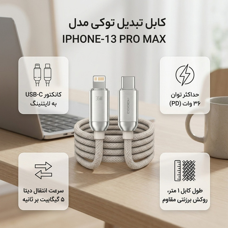 کابل تبدیل USB-C به لایتنینگ توکی مدل IPHONE-13 PRO MAX طول 1متر