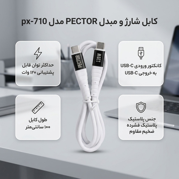 کابل USB-C پکتور مدل PX-710 طول 1 متر