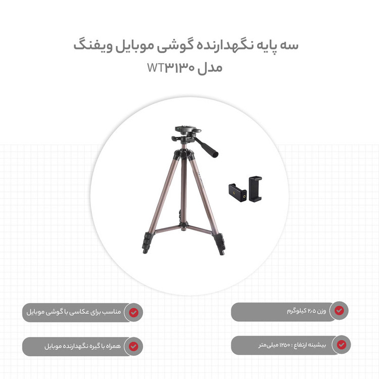 سه پایه نگهدارنده گوشی موبایل ویفنگ مدل WT-3130 به همراه گیره نگهدارنده موبایل