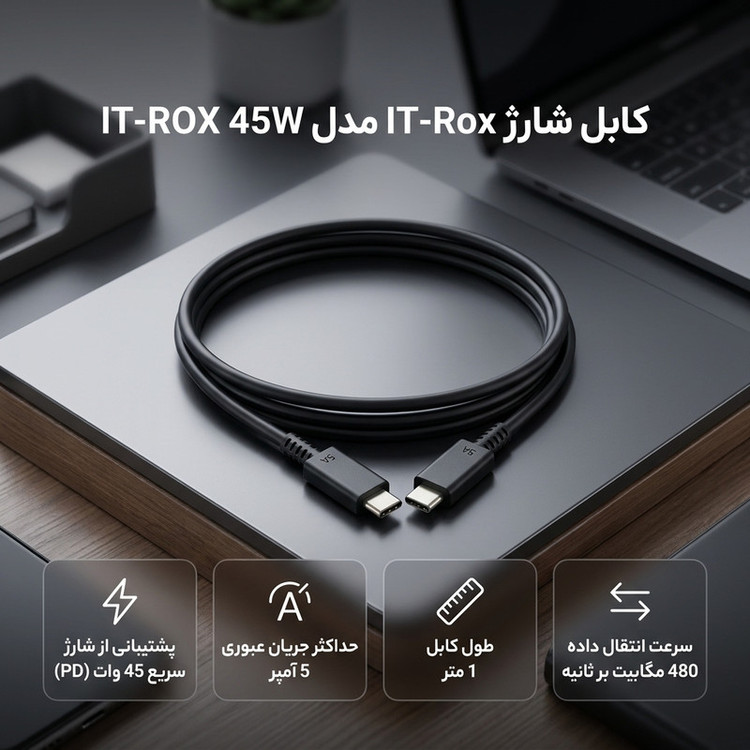 کابل تبدیل USB-C مدل IT-ROX 45W طول 1 متر
