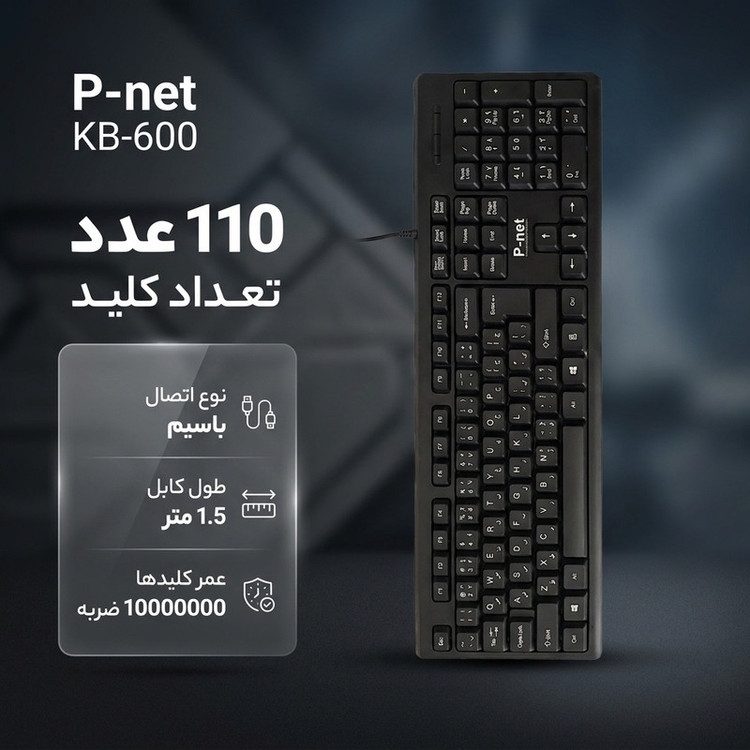 کیبورد پی نت مدل KB-600 با حروف فارسی