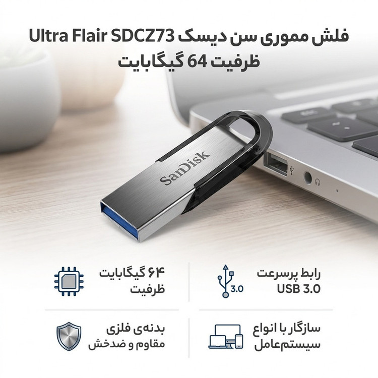 فلش مموری 64 گیگابایت سن دیسک مدل Ultra Flair SDCZ73 با رابط USB سه، بدنه فلزی مقاوم در برابر ضربه و خش