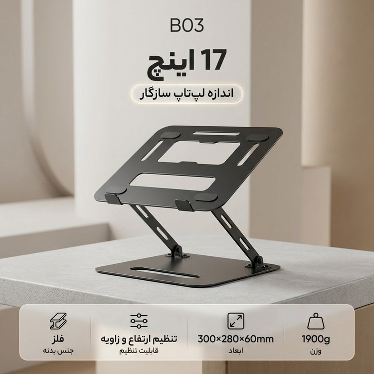 پایه نگهدارنده لپ تاپ مدل B03