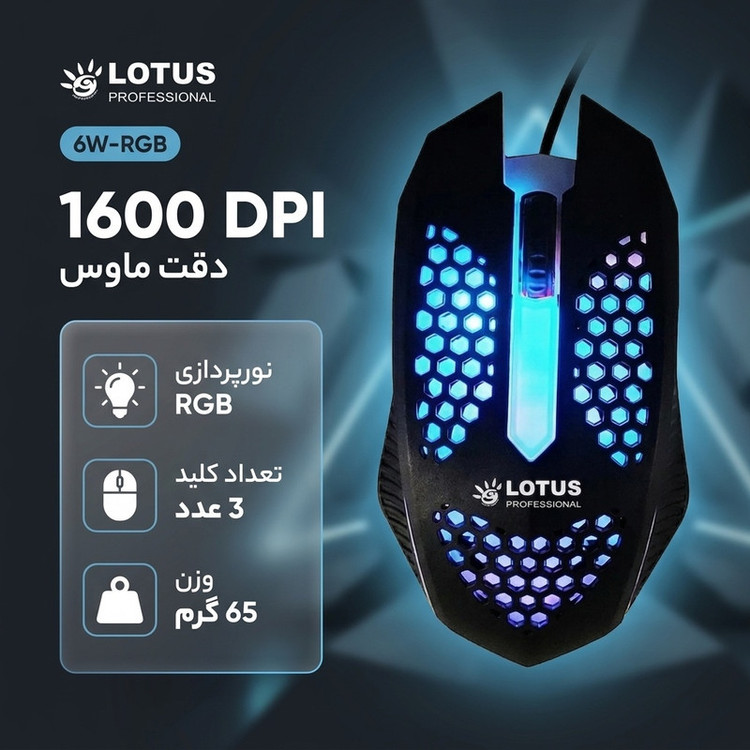 موس گیمینگ لوتوس مدل 6W-RGB کد ۲۰۲۶