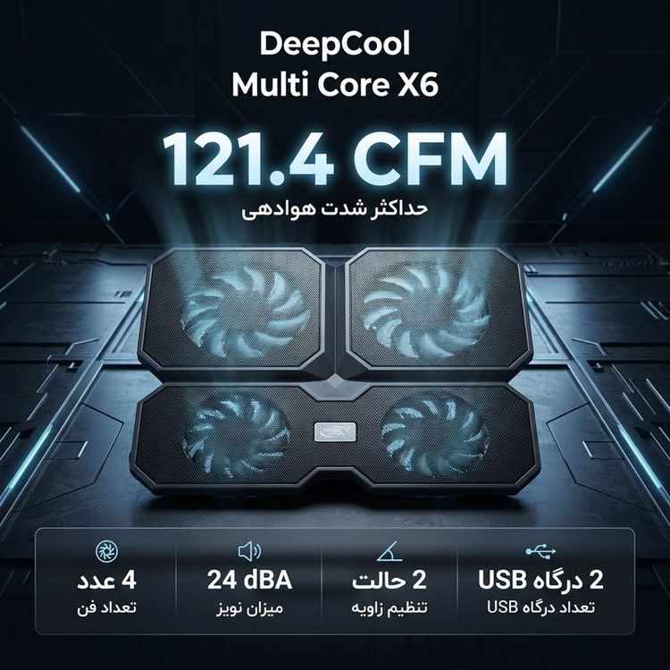 پایه خنک کننده دیپ کول مدل Multi Core X6