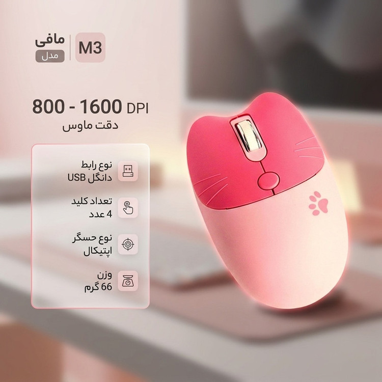 ماوس بی سیم مافی مدل M3