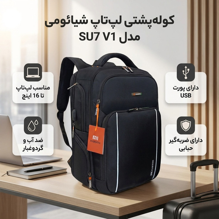 کوله پشتی لپ تاپ شیائومی مدل SU7 V1 مناسب برای لپ تاپ تا 16 اینچ