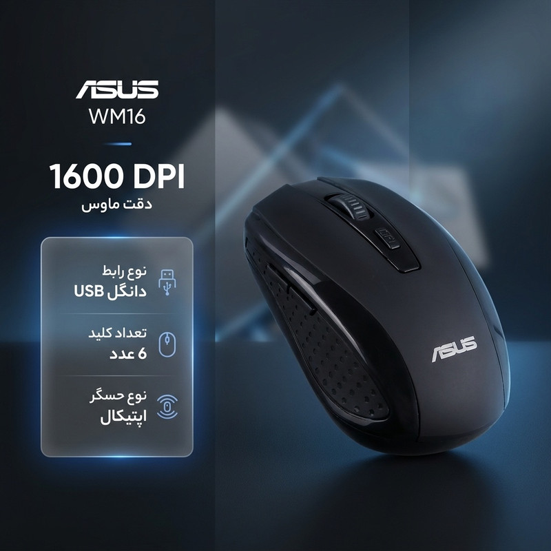 ماوس بی سیم ایسوس مدل WM16