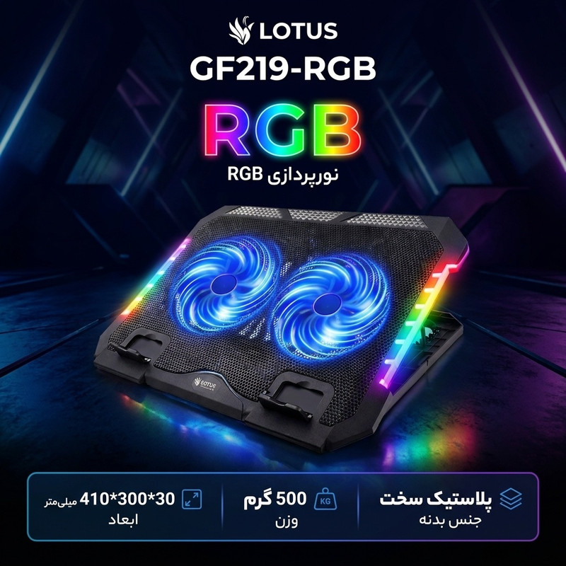 پایه خنککننده لپتاپ گیمینگ لوتوس مدل GF219-RGB دارای دو عدد فن مناسب برای لپ تاپهای 13 تا 16 اینچی