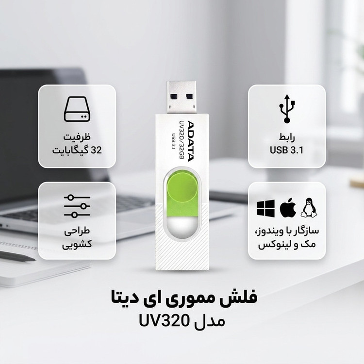 فلش مموری 32 گیگابایت ای دیتا مدل UV320 با درگاه USB 3.1 کشویی و سازگار با ویندوز، مک و لینوکس، مناسب انتقال سریع اطلاعات تا 10 گیگابیت بر ثانیه