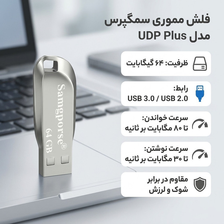 فلش مموری 64 گیگابایت سمگپرس مدل UDP Plus با رابط USB 3.0، بدنه آلیاژ فولاد و مقاومت در برابر شوک و لرزش