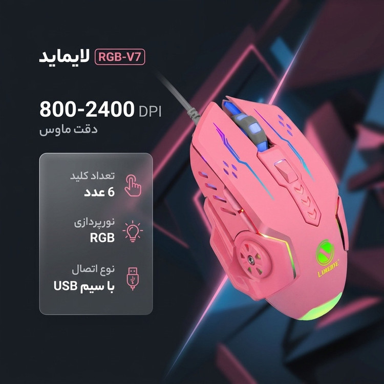 موس گیمینگ لایماید مدل RGB-V7
