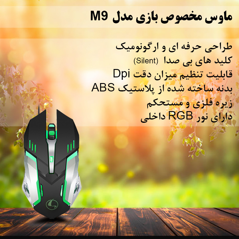 ماوس مخصوص بازی مدل M9