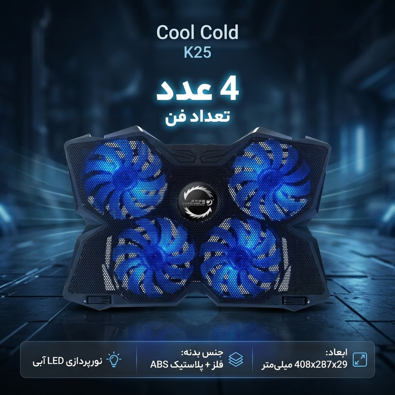 پایه خنک کننده کول کلد مدل K25