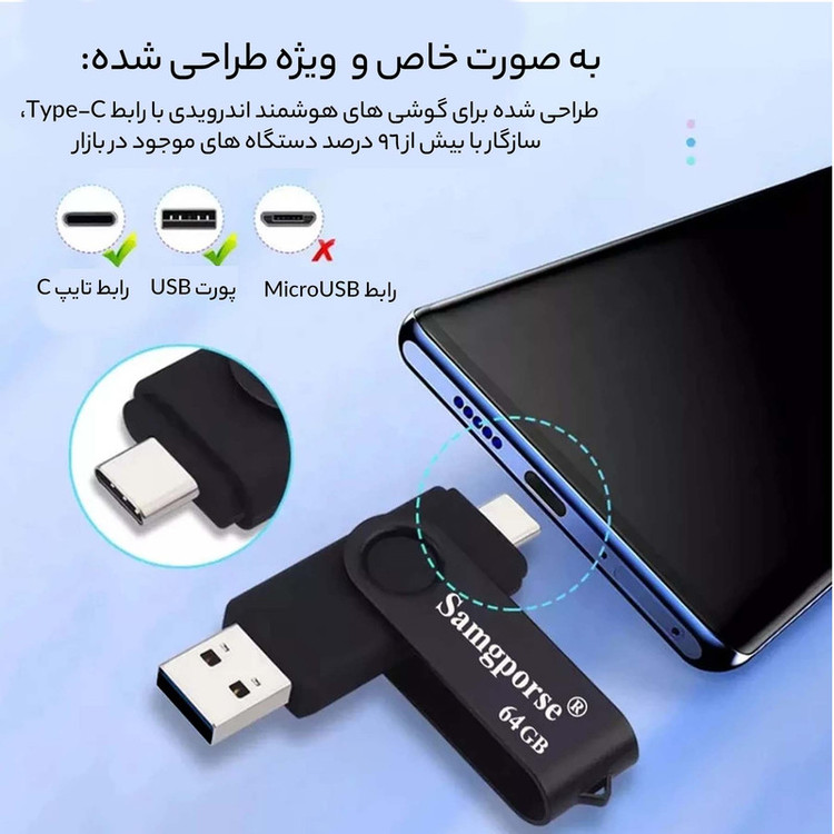 فلش مموری 64 گیگابایتی سمگپرس OTG با رابط USB Type-C و USB 2.0، مقاوم در برابر گرد و غبار، ضداثر انگشت و لک