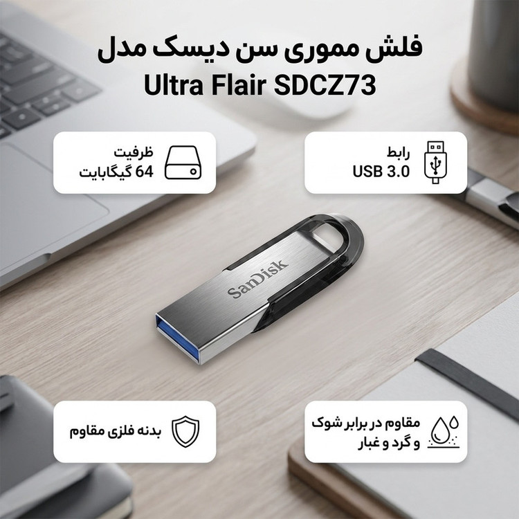 فلش مموری 64 گیگابایت سن دیسک مدل Ultra Flair SDCZ73 با رابط USB سه و بدنه فلزی مقاوم در برابر خش، گرد و غبار، شوک و لرزش