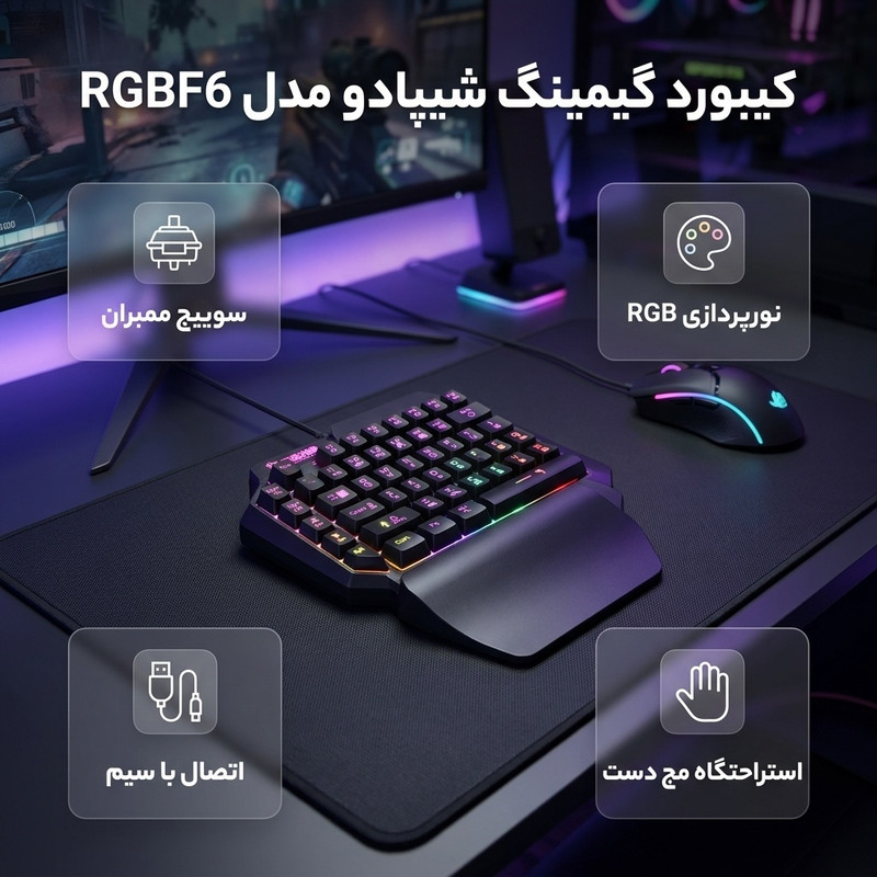 کیبورد گیمینگ شیپادو مدل RGBF6، سوییچ ممبران، Tenkeyless، نورپردازی LED RGB