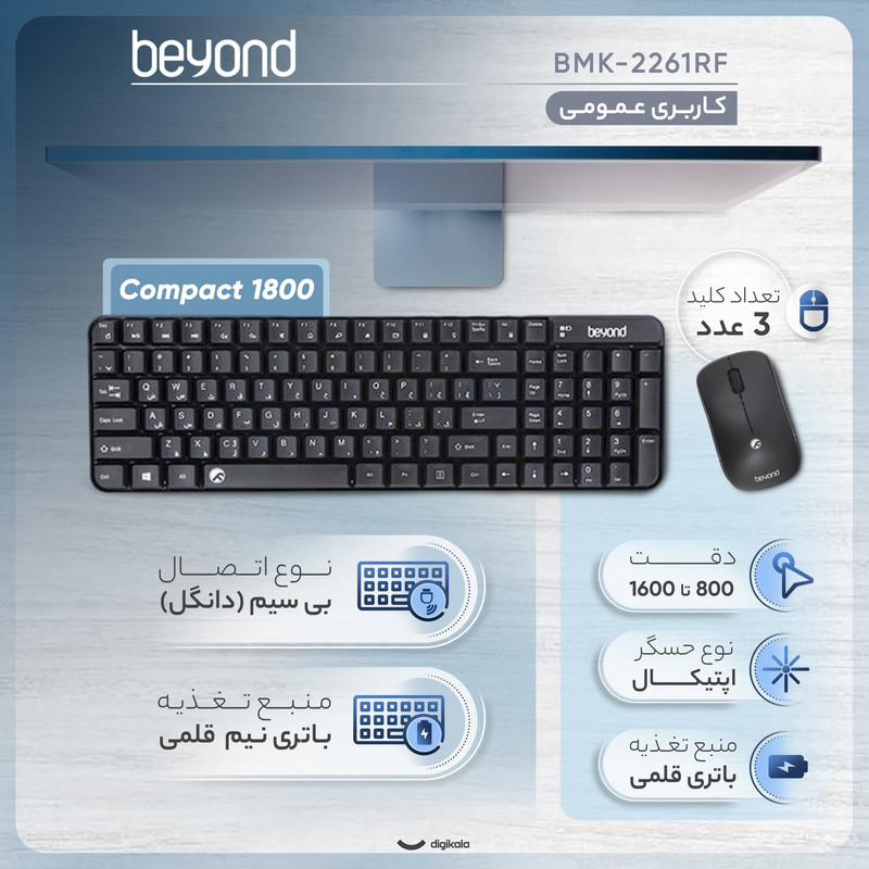 کیبورد و ماوس بی سیم بیاند مدل BMK-2261RF، سوییچ ممبران، Compact 1800