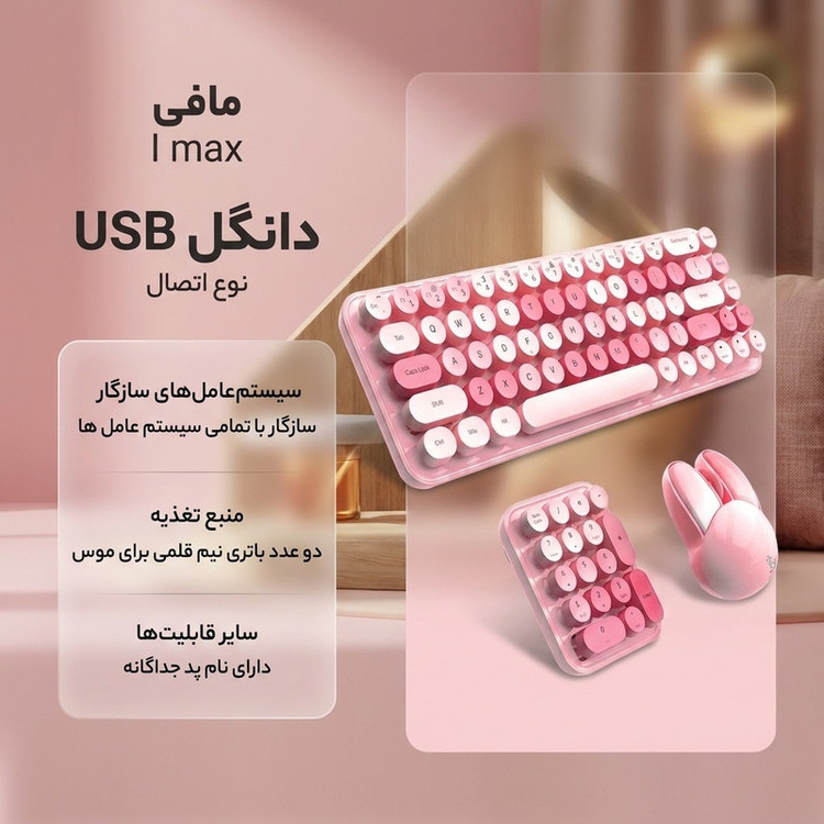 کیبورد و ماوس بی سیم مافی مدل I max