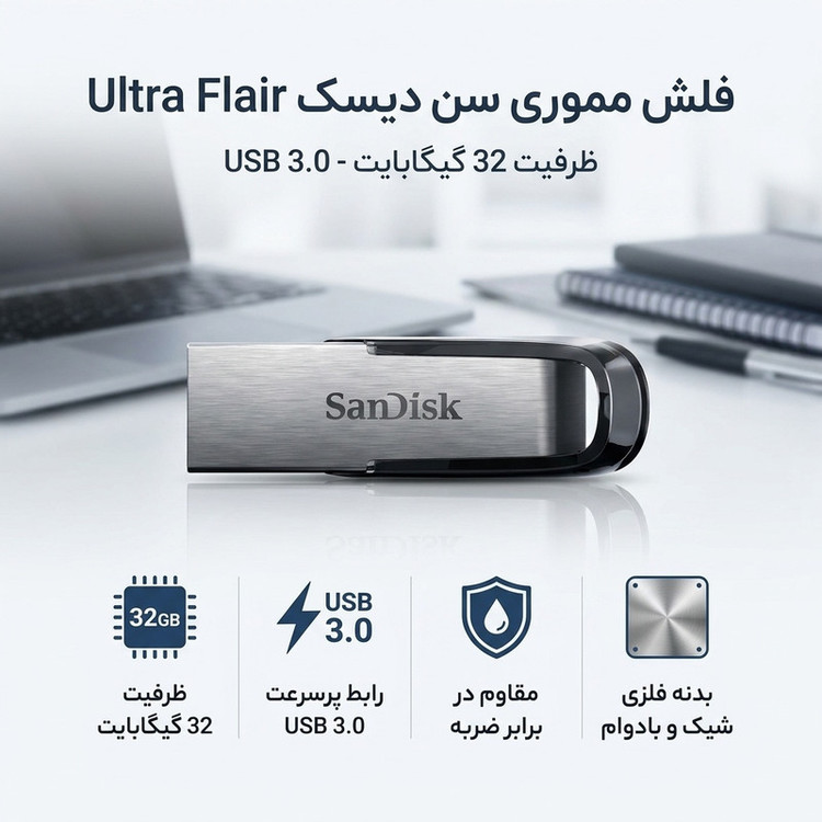 فلش مموری سن دیسک مدل Ultra Flair ظرفیت 32 گیگابایت رابط USB 3.0 مقاوم در برابر ضربه