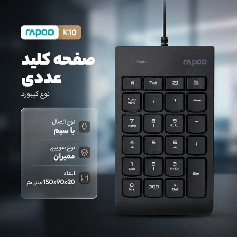 کیبورد اعداد رپو مدل K10، سوئیچ ممبران