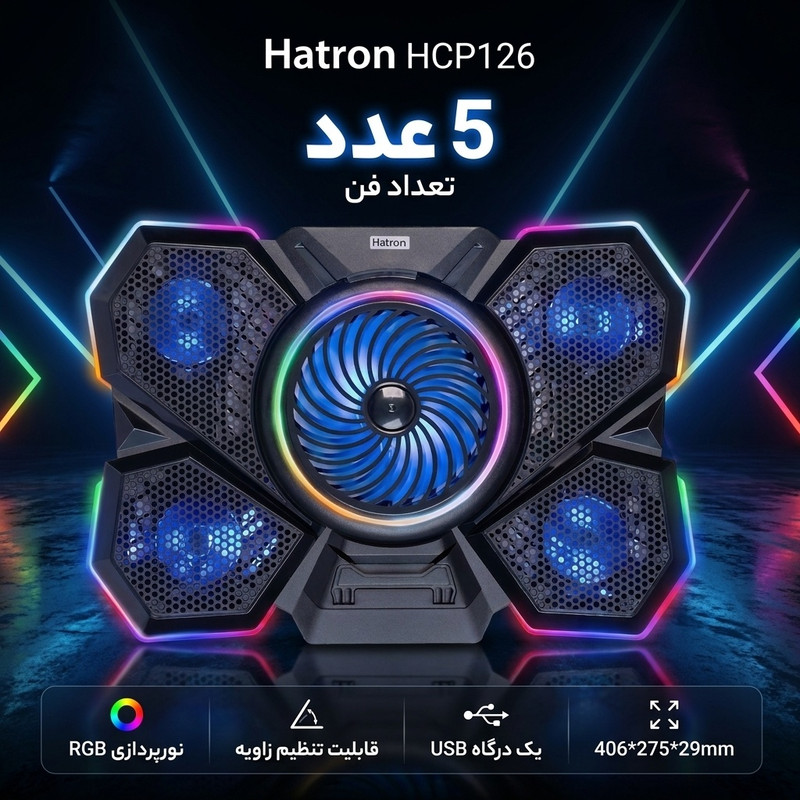پایه خنک کننده لپ تاپ هترون مدل HCP126