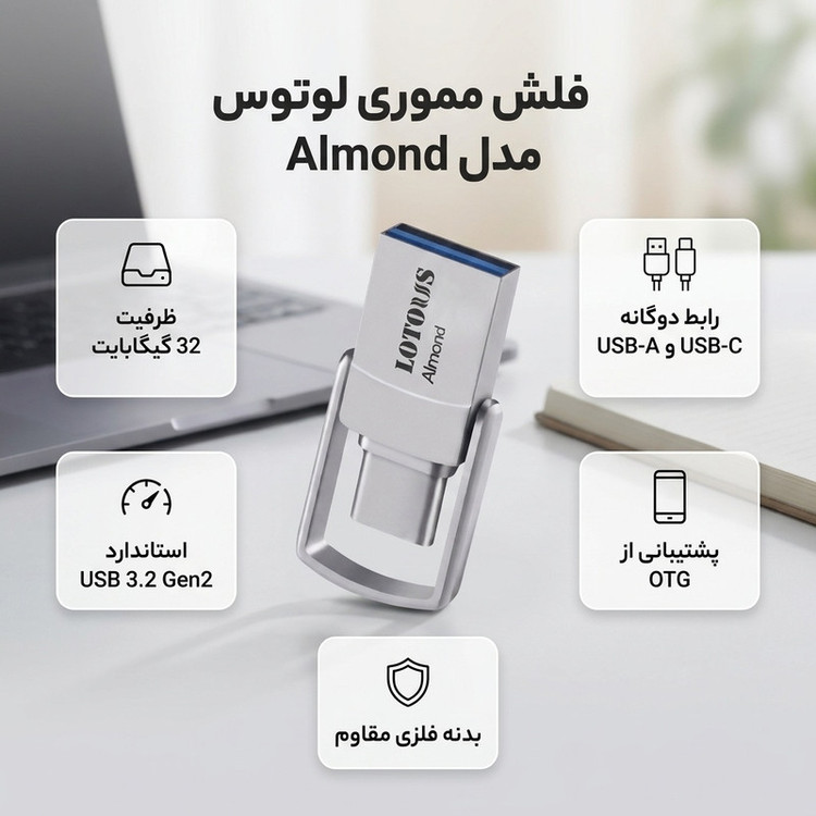 فلش مموری 32 گیگابایت لوتوس مدل Almond با رابطهای USB Type-A و USB Type-C، استاندارد USB 3.2 Gen2، طراحی چرخشی و بدنه فلزی