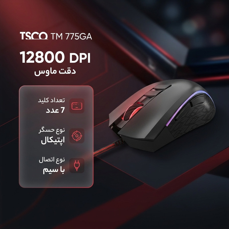 ماوس تسکو مدل TM 775GA