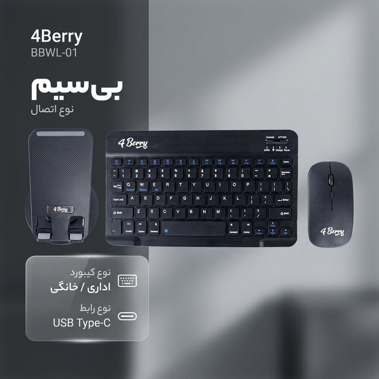 کیبورد و ماوس فوربری مدل BBWL-01 به همراه پایه نگهدارنده گوشی موبایل