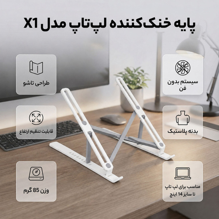پایه لپ تاپ مدل بدون فن جمع شونده مناسب برای لپ تاپ و تبلت تا سایز 14 اینچ