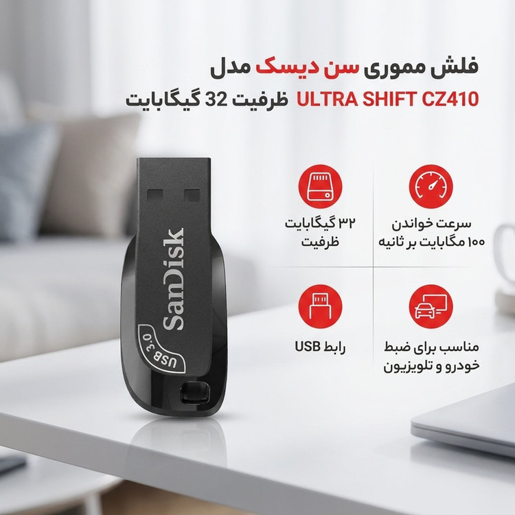 فلش مموری سن دیسک مدل ULTRA SHIFT CZ410 ظرفیت 32 گیگابایت، رابط USB 3.1 با سرعت خواندن 100 مگابایت بر ثانیه، مناسب ضبط خودرو و تلویزیون، دارای نرمافزار امنیتی SanDisk SecureAccess و بازیابی فایل RESCUEPRO DELUXE