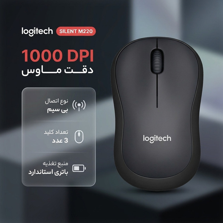 ماوس بی سیم لاجیتک مدل SILENT M220