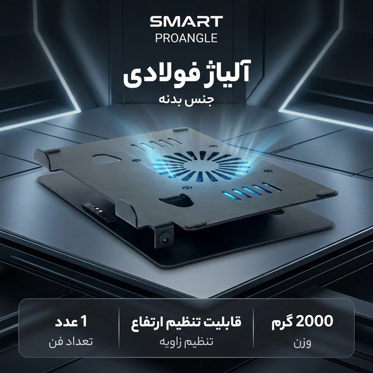 پایه خنک کننده لپ تاپ اسمارت مدل PROANGLE