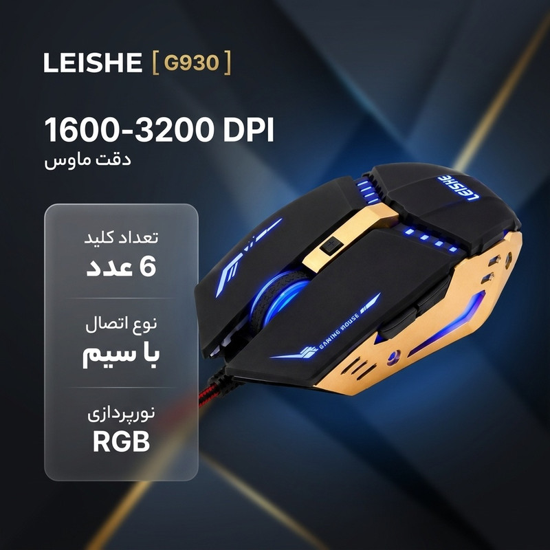 موس گیمینگ لیشی مدل G930