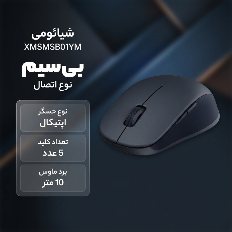 ماوس بی سیم شیائومی مدل XMSMSB01YM