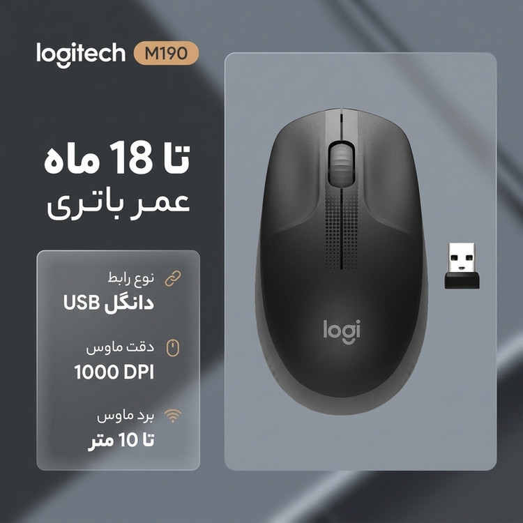 ماوس بی سیم لاجیتک مدل M190