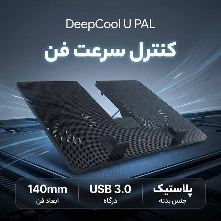 پایه خنک کننده لپ تاپ دیپ کول مدل U PAL